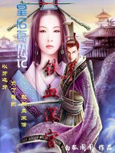 铁血深宫