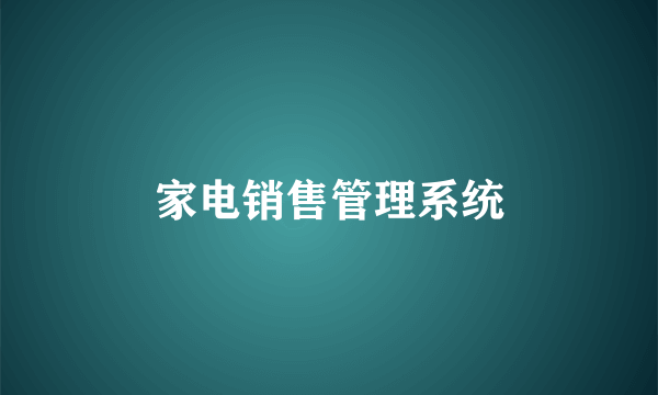 家电销售管理系统
