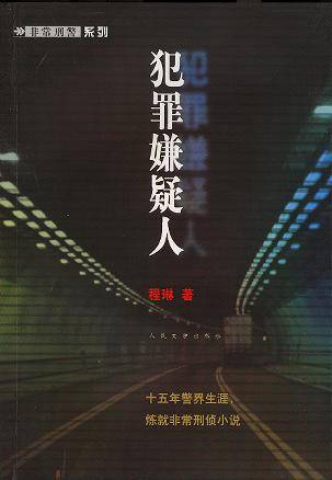 犯罪嫌疑人（2006年人民文学出版社出版的图书）