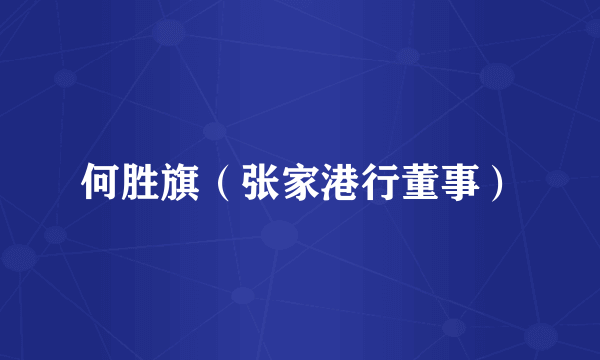 何胜旗（张家港行董事）