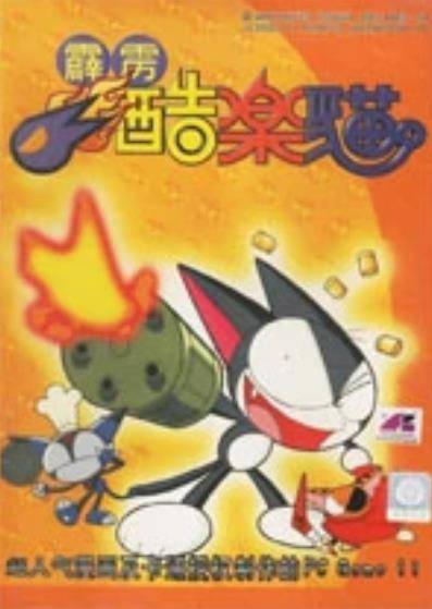霹雳酷乐猫（一款过关游戏）