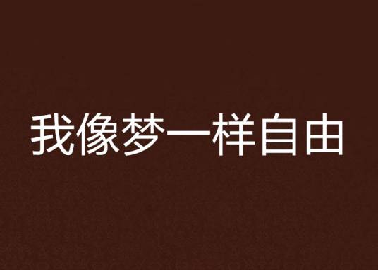 我像梦一样自由