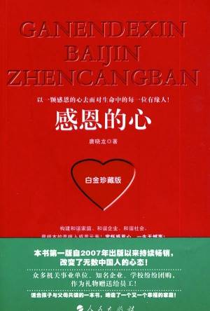 感恩的心（2010年人民出版社出版的图书）