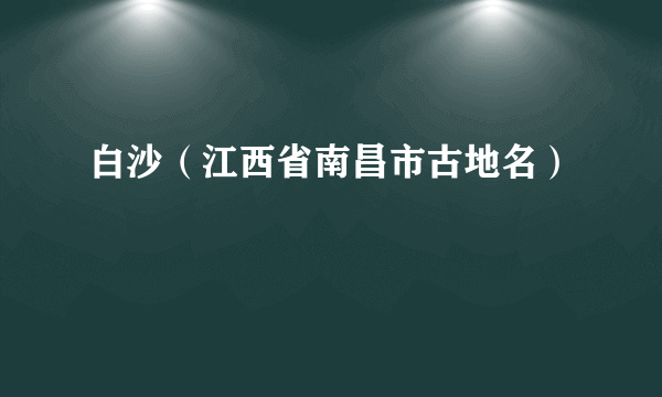 白沙（江西省南昌市古地名）