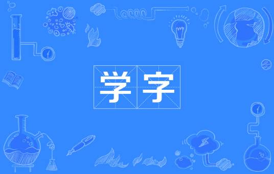 学字（汉语词语）