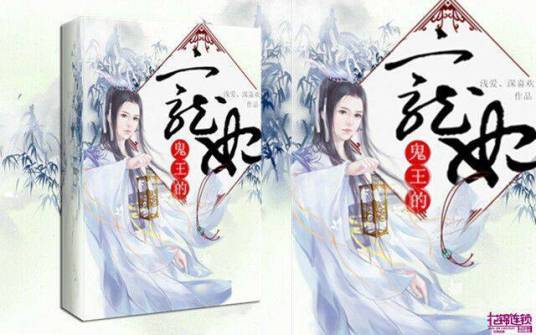 鬼王的金牌宠妃（浅爱、深喜欢小说作品）