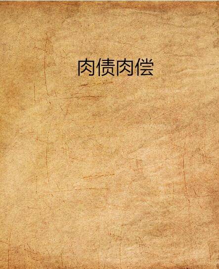 肉债肉偿