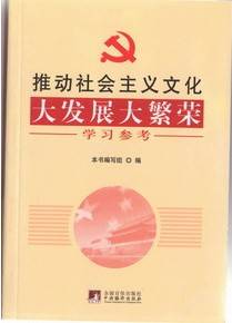 推动社会主义文化大发展大繁荣学习参考