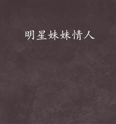 明星妹妹情人