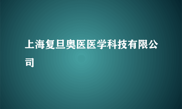 上海复旦奥医医学科技有限公司
