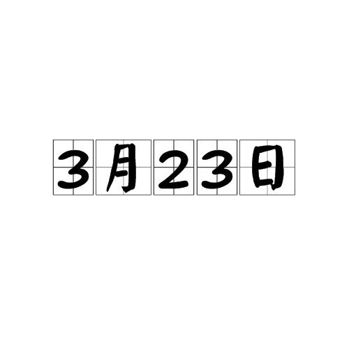 3月23日