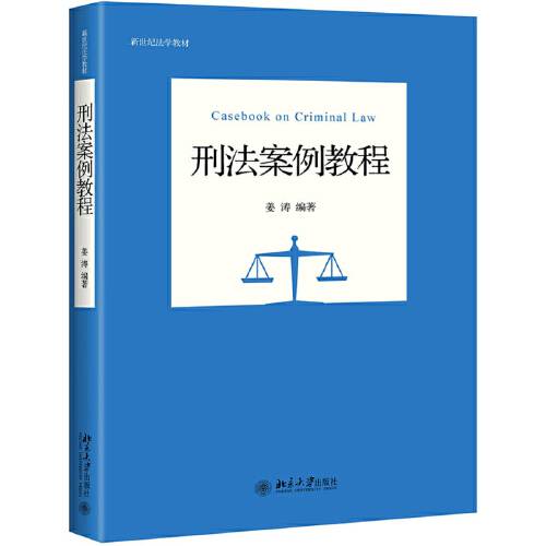 刑法案例教程（2020年北京大学出版社出版的图书）