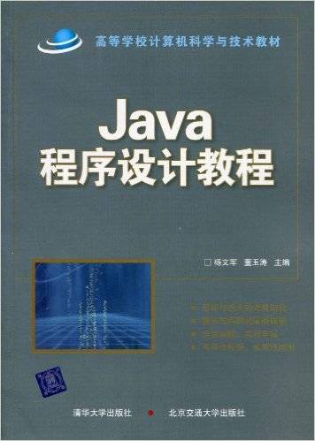 Java程序设计教程（2010年杨文军、董玉涛编写，清华大学出版社出版的图书）