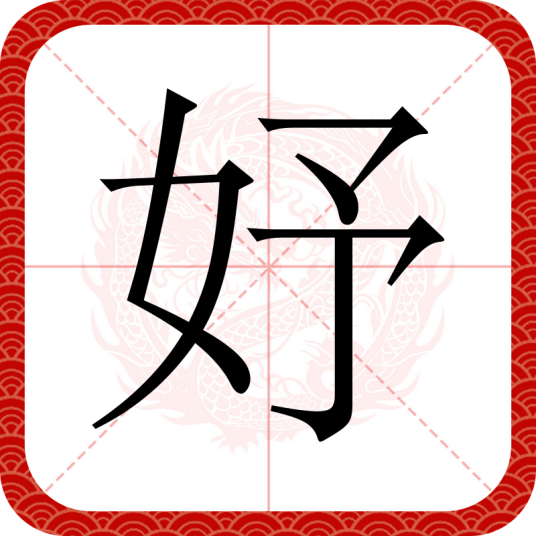 妤