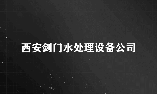 西安剑门水处理设备公司