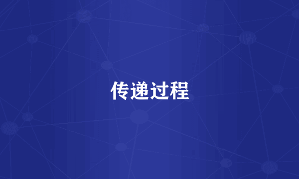 传递过程