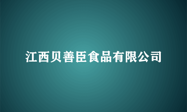 江西贝善臣食品有限公司