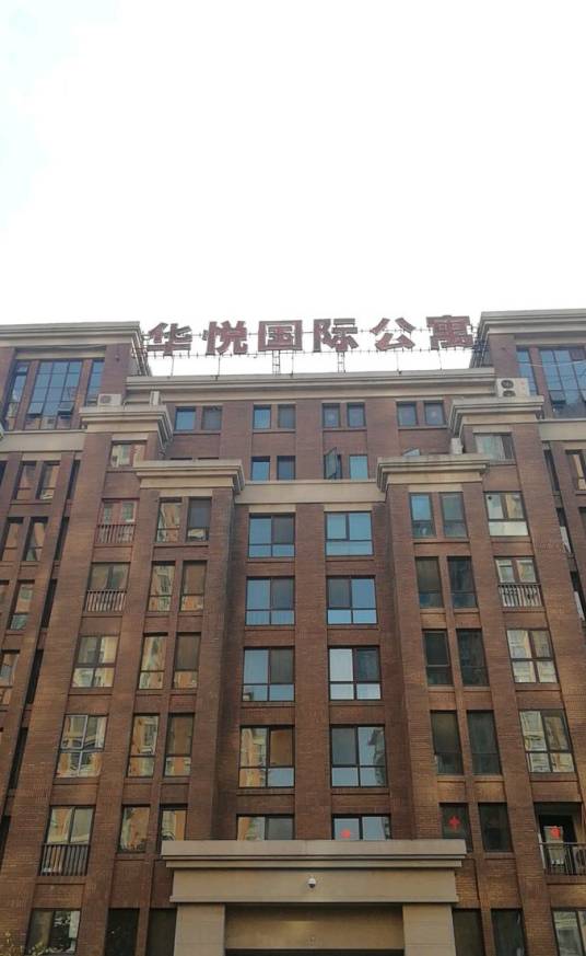 华悦国际