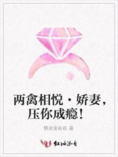 两禽相悦·娇妻，压你成瘾！