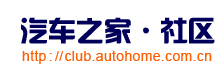 汽车之家社区