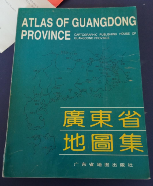 广东省地图集（2020年版）