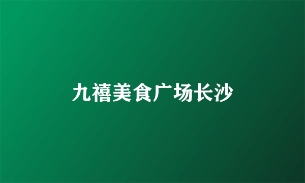九禧美食广场长沙