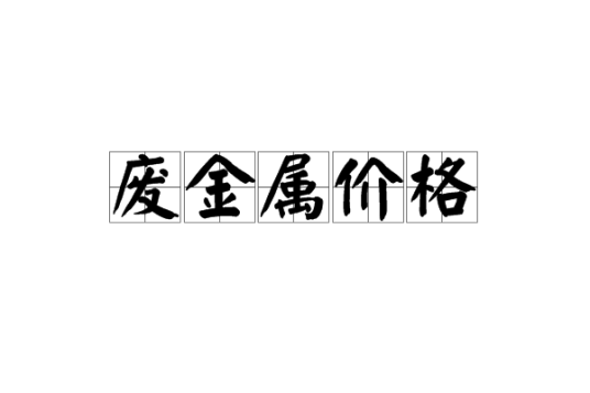 废金属价格