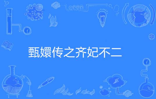 甄嬛传之齐妃不二