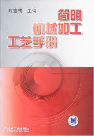简明机械加工工艺手册