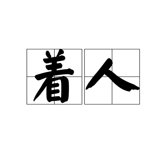 着人