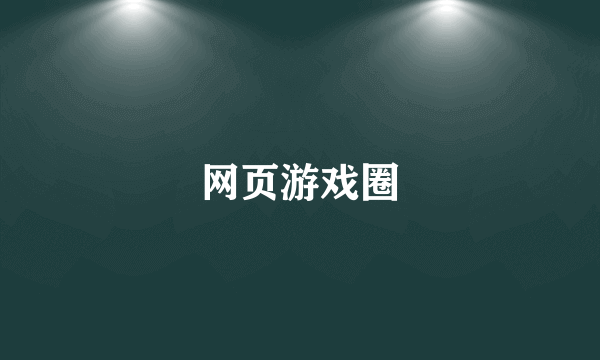 网页游戏圈