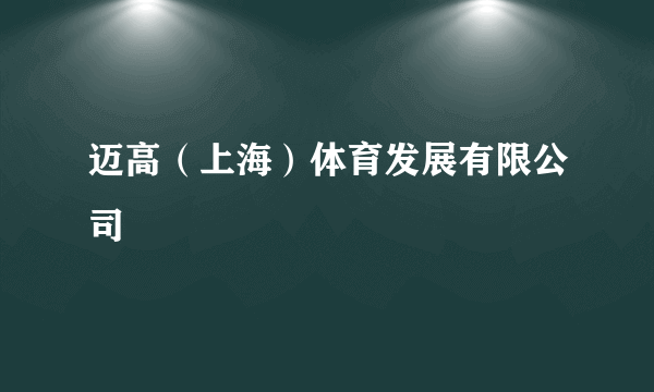 迈高（上海）体育发展有限公司