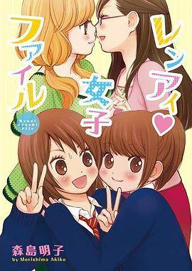 レンアイ・女子ファイル （百合姫コミックス）