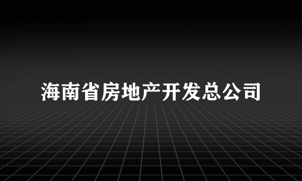 海南省房地产开发总公司