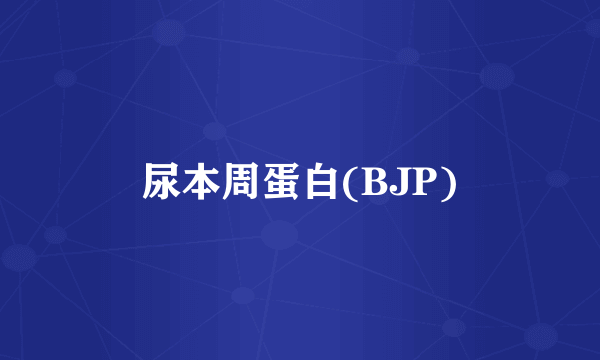 尿本周蛋白(BJP)