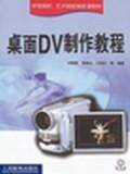 桌面DV制作教程