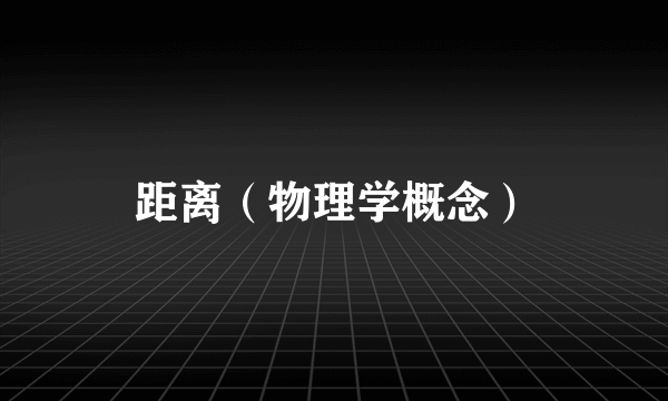 距离（物理学概念）