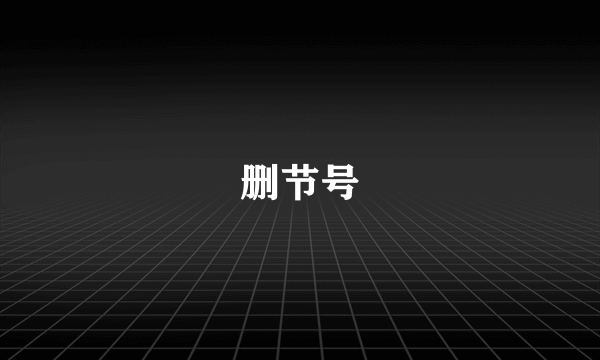 删节号