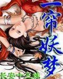 一帘妖梦