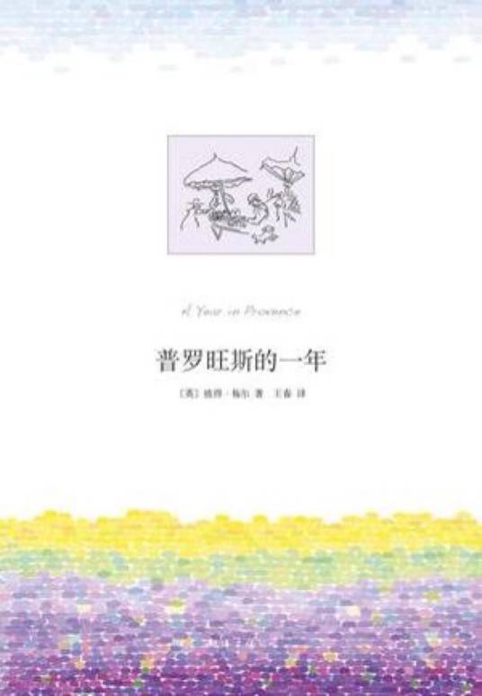 普罗旺斯的一年（2004年陕西师范大学出版社出版的图书）