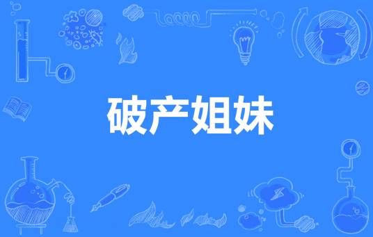破产姐妹（电视剧《甄嬛传》中的两个嫔妃）