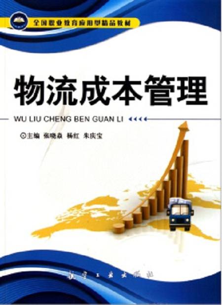 物流成本管理（2011年航空工业出版社出版的图书）