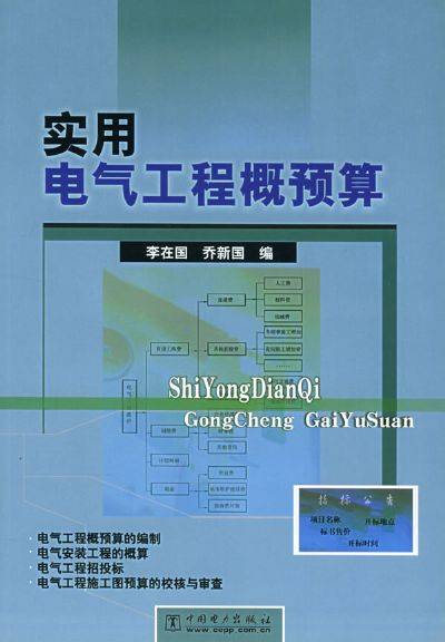 电气工程概预算