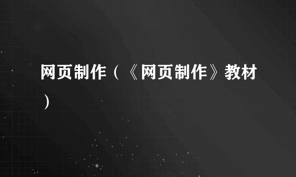 网页制作（《网页制作》教材）