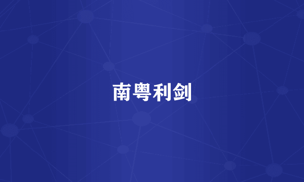 南粤利剑