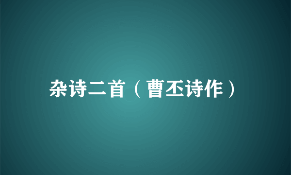 杂诗二首（曹丕诗作）