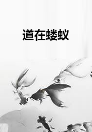 道在蝼蚁