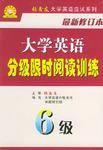 大学英语分级限时阅读训练（6级附练习答案及详析）