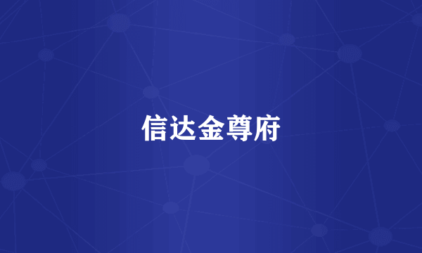 信达金尊府
