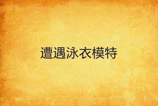 遭遇泳衣模特